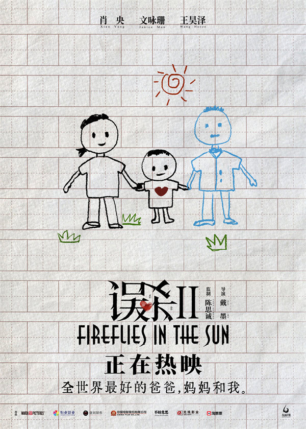 《误杀2》“小虫的梦”版海报.jpg